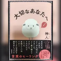 大切なあなたへ 神人 言葉のヒーリング★未読品★値下げ済み まとめ購入でお買得♪
