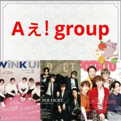 10月号 切り抜き Aぇ! group WiNK UP Duet POTATO