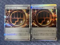 ロック闘エネルギー　2枚　ポケモンカード　ムニキスゼロ