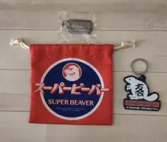 SUPER BEAVER 巾着 キーホルダー 2点セットのサムネイル