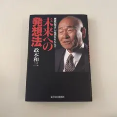 2026年最新】未来への発想法 政木和三の人気アイテム - メルカリ