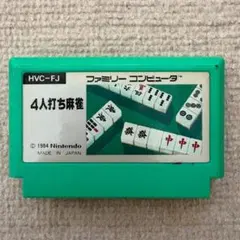 【動作確認済み】 4人打ち麻雀　（ファミコン）