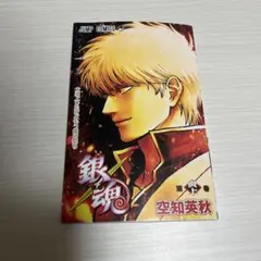 「銀魂 第炎上巻」　映画来場者特典