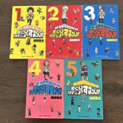 僕のヒーローアカデミア すまっしゅ！！1-5巻全巻セット