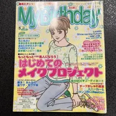 当時物】My birthday 2003年 9月号 雑誌 マイバースデイ - メルカリ