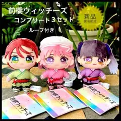 前橋ウィッチーズ マスコット ぬいぐるみ 赤城ユイナ　新里アズ　北原キョウカのサムネイル