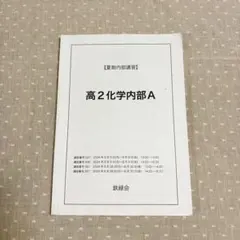 鉄緑会高2化学内部講習 2024年 夏期内部講習 高2化学内部A テキスト 鉄緑会 - メルカリ