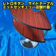 アート ミッドセンチュリー サイドテーブル ポストモダン スペース