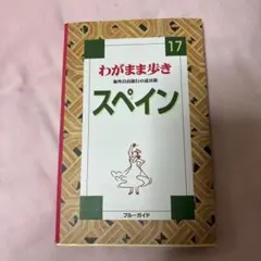 わがまま歩き スペイン ブルーガイド