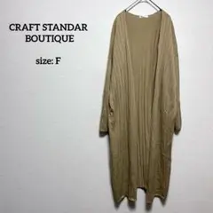 クラフトスタンダードブティック リブニットロングカーディガン ガウン ベージュ