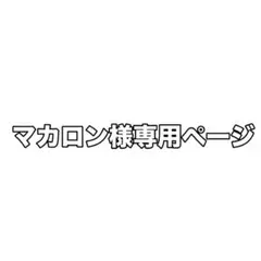 マカロン様専用ページ