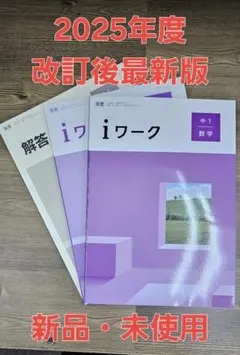 iワーク中学数学3年 東書準拠 iワークプラス付テキスト 中学参考書