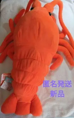 くったり伊勢エビ　ビッグ　ぬいぐるみ　アミューズメント　新品　伊勢エビ　伊勢海老