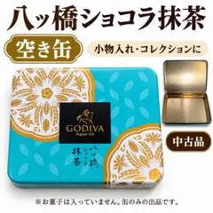 空き缶 GODIVA 八ッ橋ショコラ抹茶
