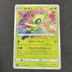 セレビィ A S3a 伝説の鼓動 009/076 ポケカ アメイジングレア - メルカリ