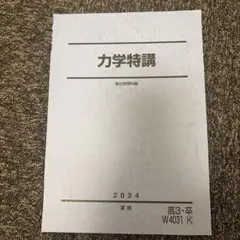 2026年最新】力学特講の人気アイテム - メルカリ