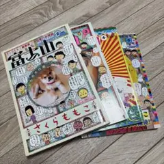 さくらももこ編集長 富士山 4冊セット