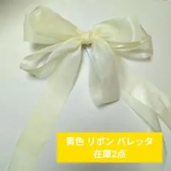 リボン バレッタ 黄色 イエロー 推し活 ライブ イベント オタク ヘアメ