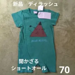 70 新品　ディラッシュ　ショートオール　聞かざる　半袖　ロンパースのサムネイル