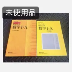 チャート式解法と演習数学1+A  増補改訂版