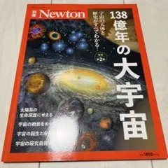 Newton ニュートン 138億年の大宇宙 図鑑