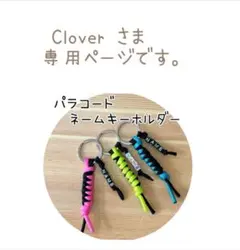♡Clover♡さま専用ページです。