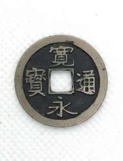 寛永通宝　母銭 寛永通宝 小字玉点宝 母銭 鑑定書付 511 – 野崎コイン