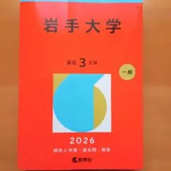 2026年最新】岩手 赤本の人気アイテム - メルカリ