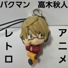 真城最高 バクマン フィギュア アニメ レア レトロ グッズ ストラップ 