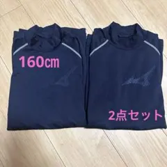ミズノアンダーシャツ160㎝2点セット