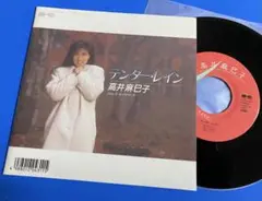 高井麻巳子 テンダー・レイン シングルレコード