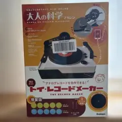 2026年最新】大人の科学マガジン トイ・レコードメーカーの人気