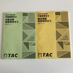 2026年合格目標　不動産鑑定士　短答特効ゼミ　鑑定理論・行政法規テキストセット