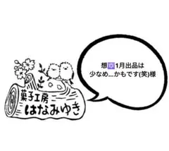 想✡️1月出品は少なめ…かもです(笑)様　専用