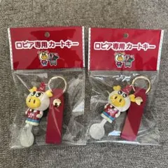 ロピア専用カートキー　2個セット