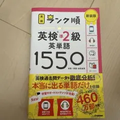 ランク順英検準2級英単語1550 新装版