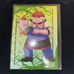 我々だ ローソンプリント トントン トン