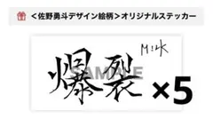 M!LK 佐野勇斗 楽天 爆裂愛してる 好きすぎて滅 ステッカー