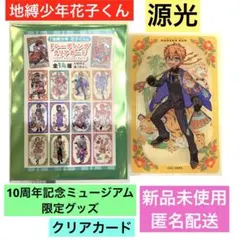地縛少年花子くん 10周年記念ミュージアム クリアカード 源光