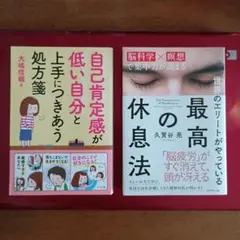 自己肯定感が低い自分と上手につきあう処方箋 ＆ 最高の休息法
