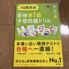 7日間完成英検準1級予想問題ドリル