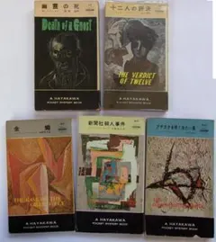 早川ポケット・ブック（ポケミス）の珍しい本を５冊セットで【バラ売り可】