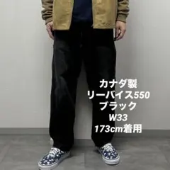 90〜00sリーバイス550カナダ生ブラックデニムジーンズW33ヴィンテージ黒