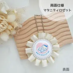 【シャンパン】両面マタニティマーク マタニティロゼット マタニティキーホルダー