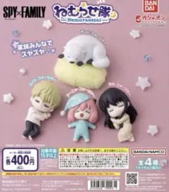 【全4種】SPY×FAMILY ねむらせ隊 スパイファミリー コンプリートセット