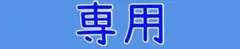 さ様【専用】