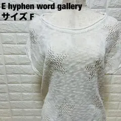 E hyphen word gallery ノースリーブニット 星柄 【20】