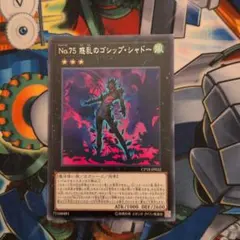No.75惑乱のゴシップシャドー　字レア　遊戯王