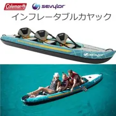 コールマン・セビラー●アラメダ インフレータブルカヤック 3人乗り フィッシング 2026年最新】セビラー カヤックの人気アイテム - メルカリ