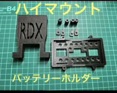 RDX ハイマウント　バッテリーホルダー　カシガリ　ravedのサムネイル